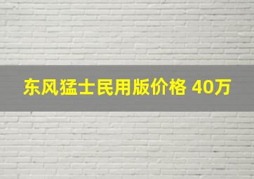 东风猛士民用版价格 40万